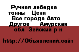 Ручная лебедка 3.2 тонны › Цена ­ 15 000 - Все города Авто » Другое   . Амурская обл.,Зейский р-н